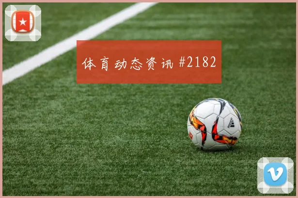 2026世界杯德国科特迪瓦赛前角球分析