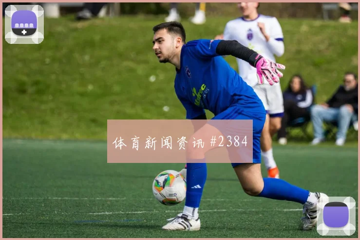麦克托米奈世界杯小组赛助攻数据预测