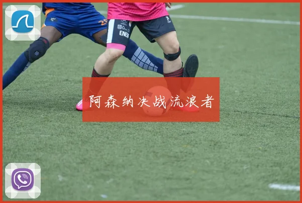 阿森纳决战流浪者