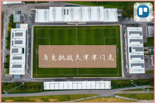 马竞挑战天津津门虎