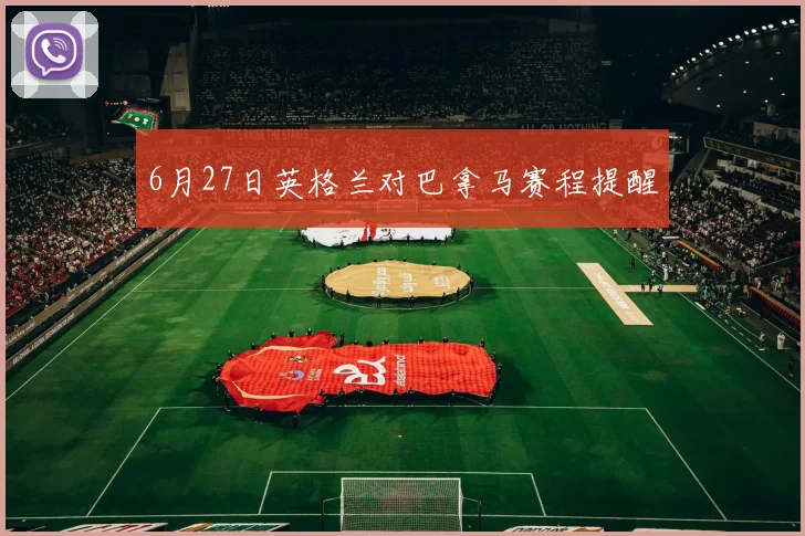 6月27日英格兰对巴拿马赛程提醒