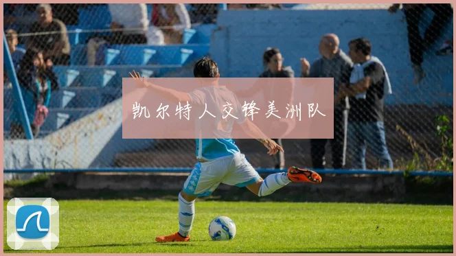 凯尔特人交锋美洲队