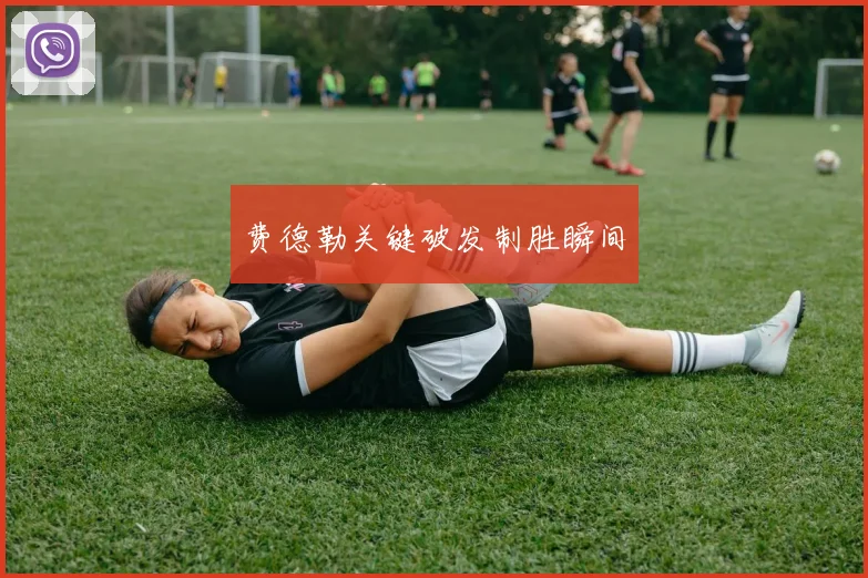 费德勒关键破发制胜瞬间