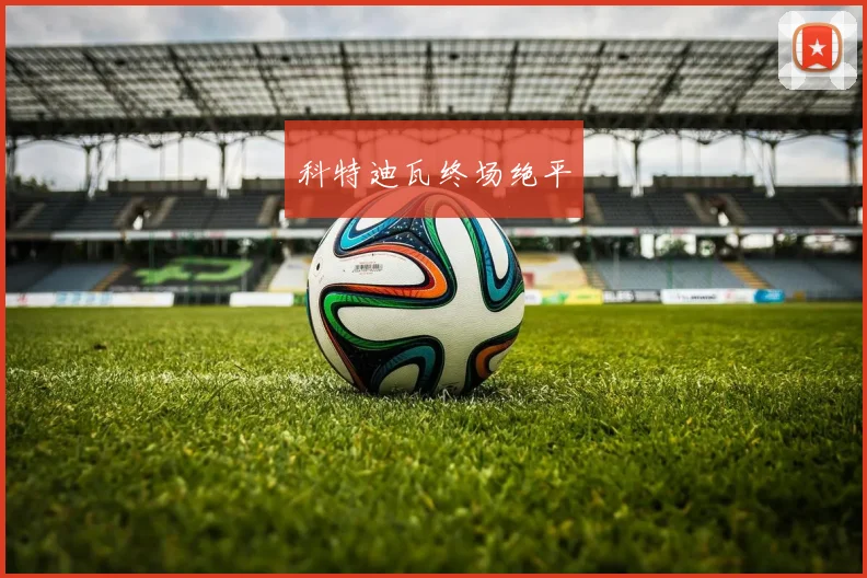 科特迪瓦终场绝平