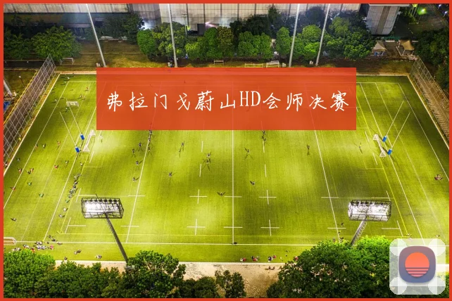 弗拉门戈蔚山HD会师决赛