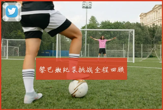 黎巴嫩纪录挑战全程回顾
