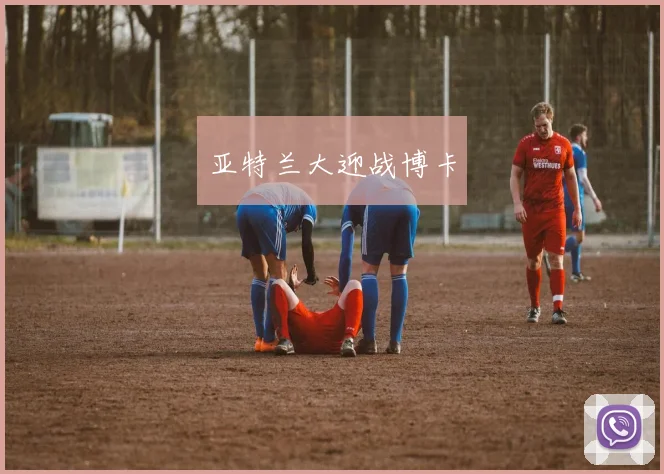 亚特兰大迎战博卡