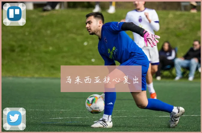 马来西亚核心复出