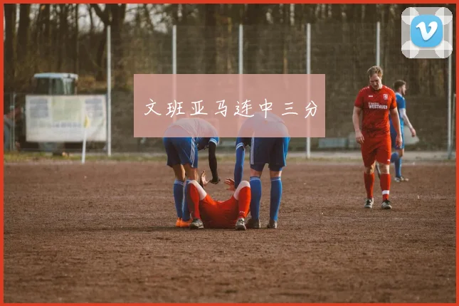 文班亚马连中三分