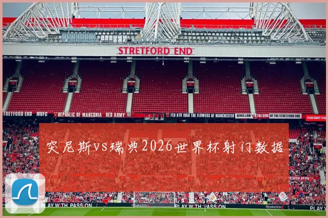 突尼斯vs瑞典2026世界杯射门数据