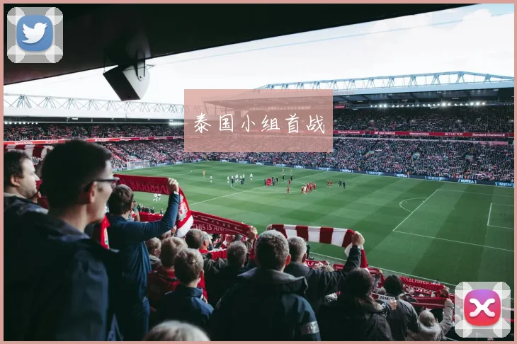 泰国小组首战