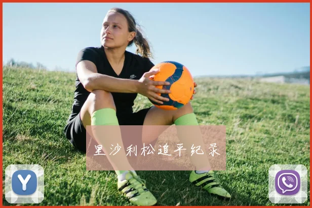 里沙利松追平纪录