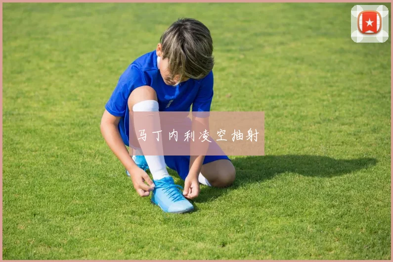 马丁内利凌空抽射