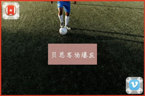 贝恩客场爆发