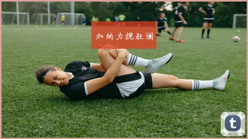 加纳力挽狂澜