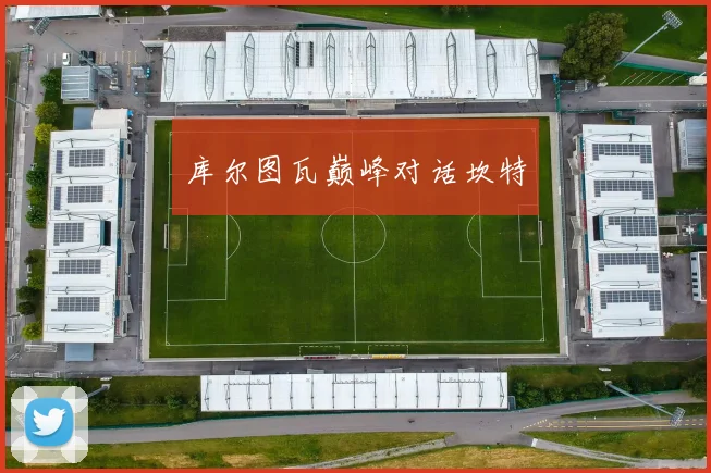 库尔图瓦巅峰对话坎特