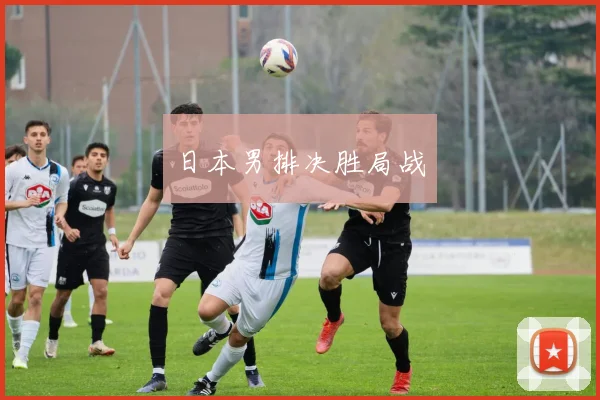 日本男排决胜局战