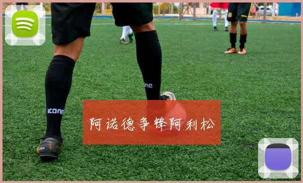 阿诺德争锋阿利松