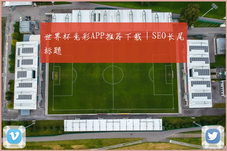 世界杯竞彩APP推荐下载｜SEO长尾标题