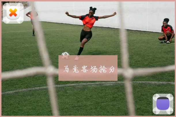 马竞客场抢分