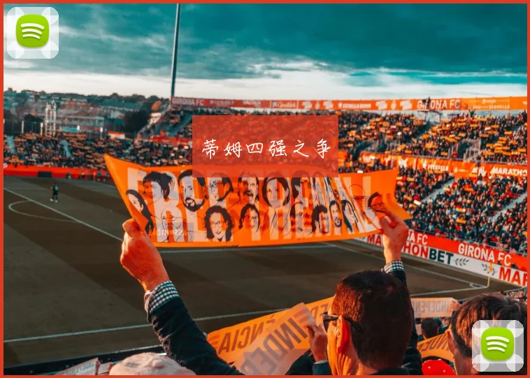 蒂姆四强之争