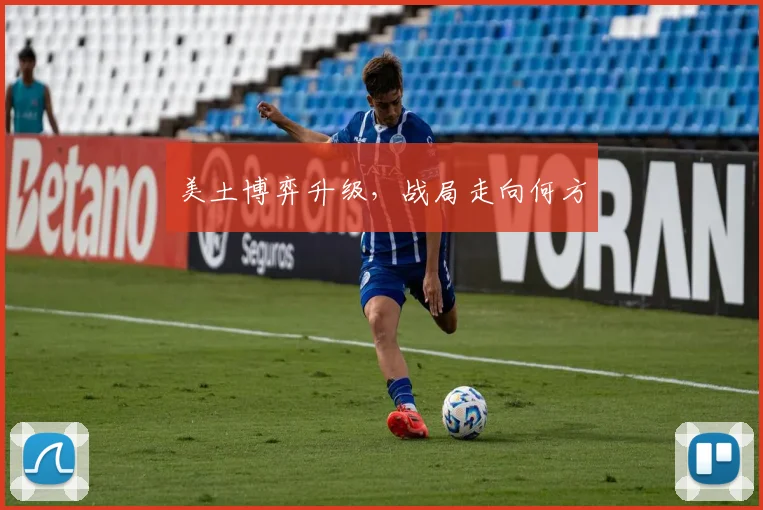 美土博弈升级，战局走向何方