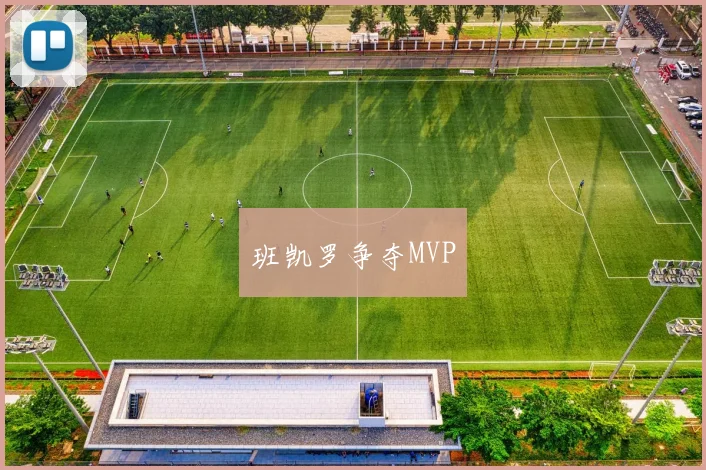 班凯罗争夺MVP