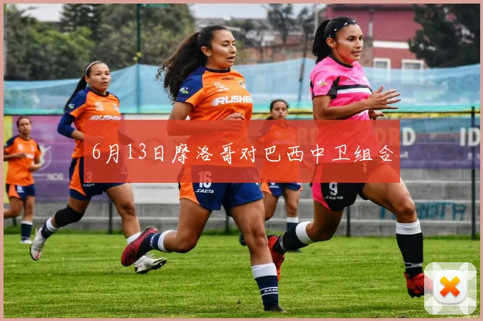 6月13日摩洛哥对巴西中卫组合
