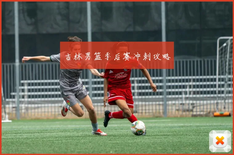 吉林男篮季后赛冲刺攻略