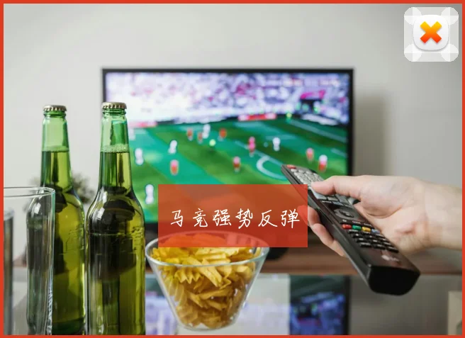 马竞强势反弹
