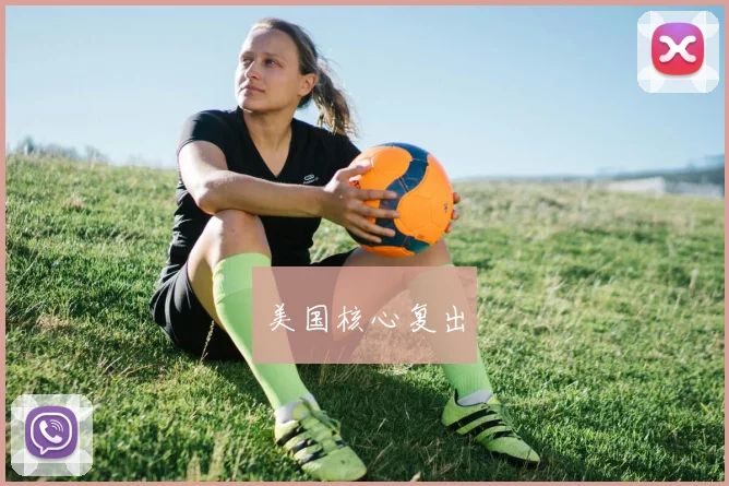 美国核心复出