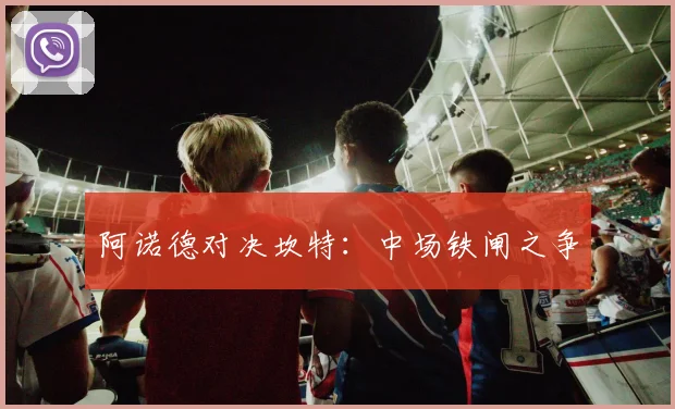 阿诺德对决坎特：中场铁闸之争