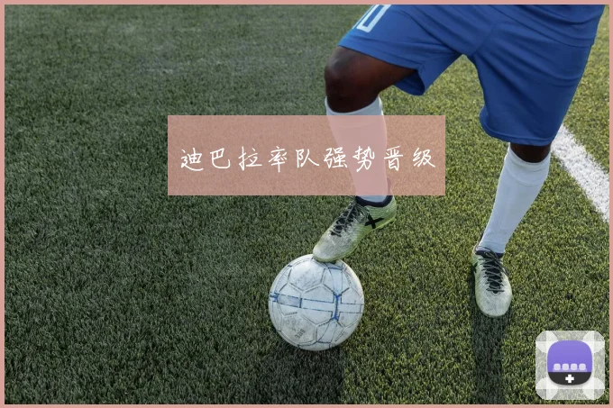 迪巴拉率队强势晋级