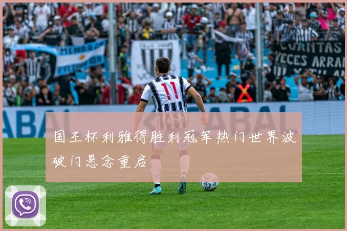 国王杯利雅得胜利冠军热门世界波破门悬念重启