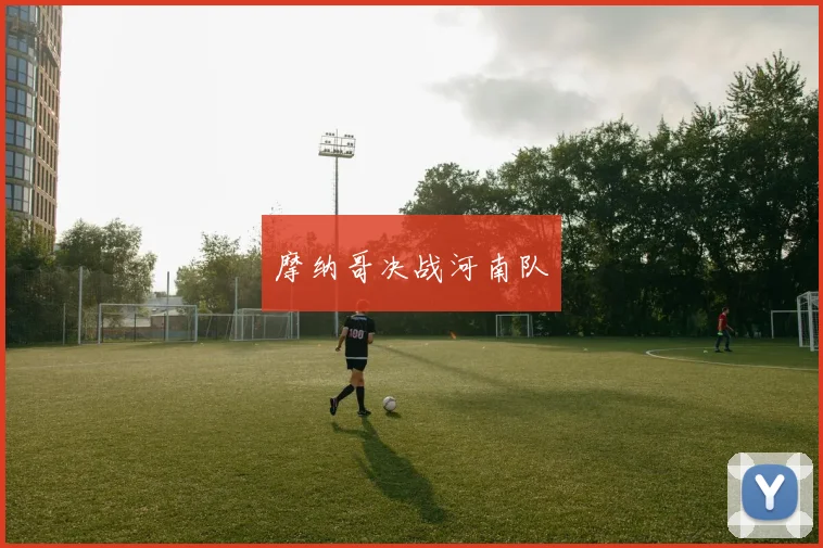 摩纳哥决战河南队