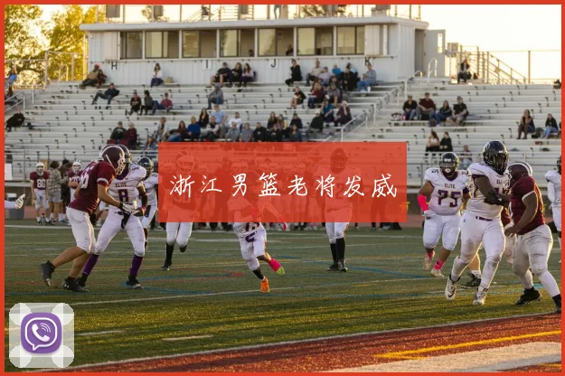 浙江男篮老将发威