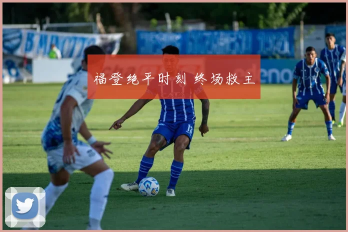 福登绝平时刻 终场救主