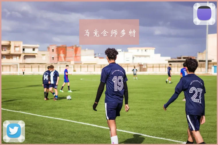 马竞会师多特