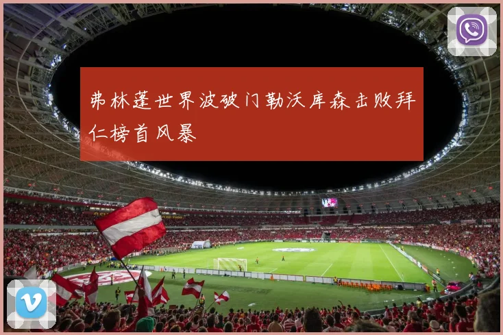 弗林蓬世界波破门勒沃库森击败拜仁榜首风暴