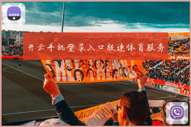 开云手机登录入口极速体育服务