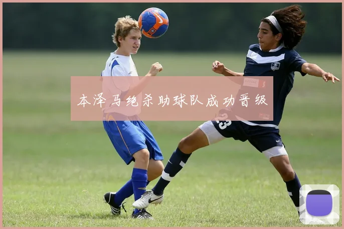 本泽马绝杀助球队成功晋级
