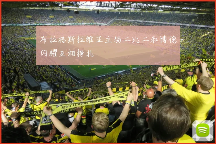 布拉格斯拉维亚主场二比二和博德闪耀互相挣扎