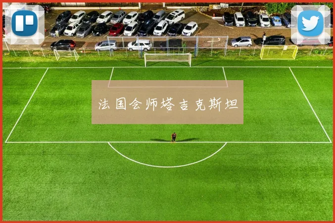 法国会师塔吉克斯坦