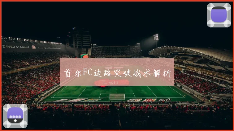 首尔FC边路突破战术解析