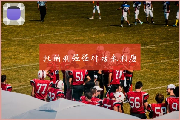 托纳利强强对话米利唐