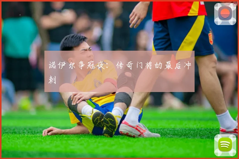 诺伊尔争冠夜：传奇门将的最后冲刺