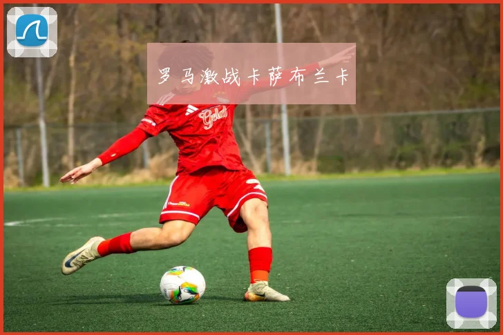 罗马激战卡萨布兰卡
