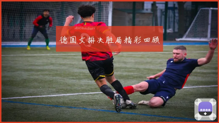 德国女排决胜局精彩回顾