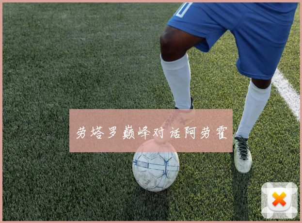 劳塔罗巅峰对话阿劳霍