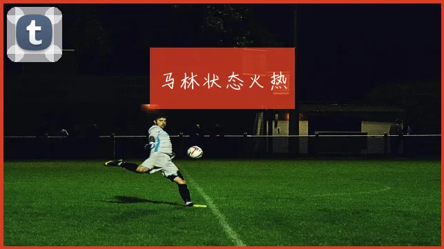 马林状态火热